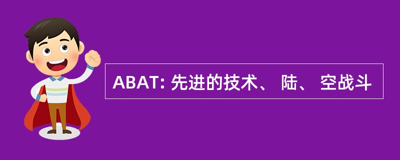 ABAT: 先进的技术、 陆、 空战斗