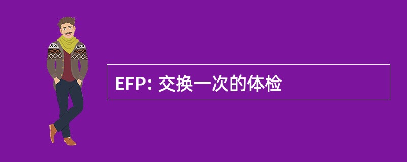 EFP: 交换一次的体检