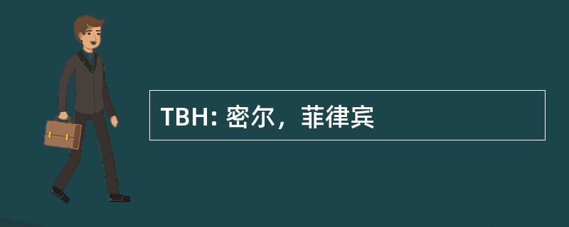 TBH: 密尔，菲律宾