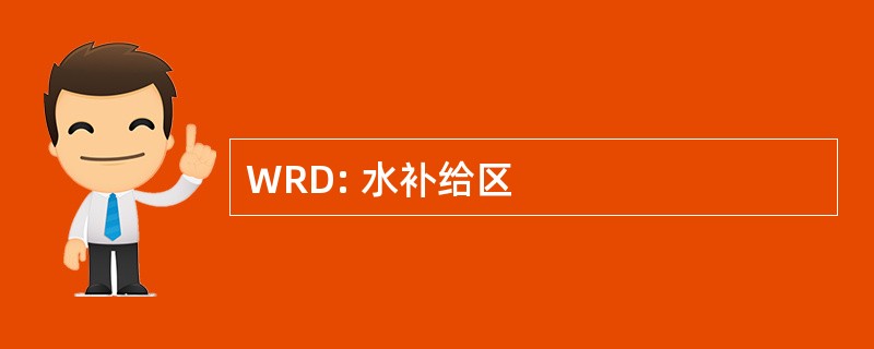 WRD: 水补给区