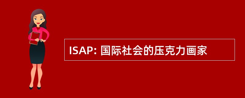 ISAP: 国际社会的压克力画家