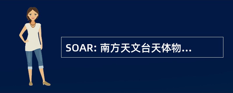 SOAR: 南方天文台天体物理研究中心