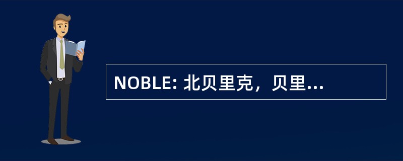 NOBLE: 北贝里克，贝里克、 黎巴嫩