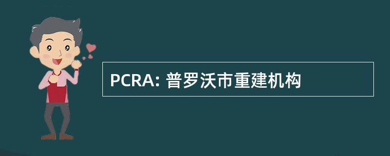 PCRA: 普罗沃市重建机构