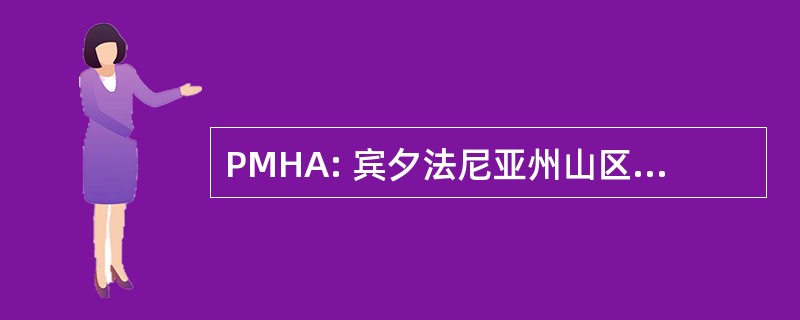 PMHA: 宾夕法尼亚州山区医疗联盟