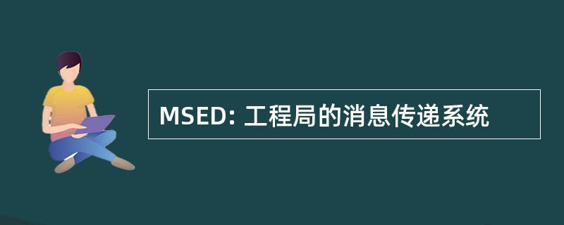 MSED: 工程局的消息传递系统