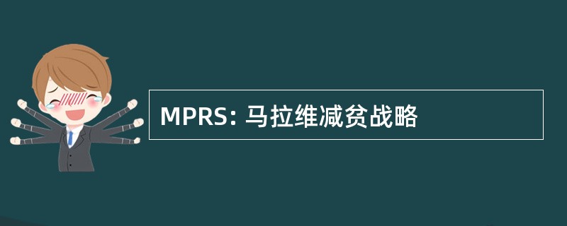 MPRS: 马拉维减贫战略