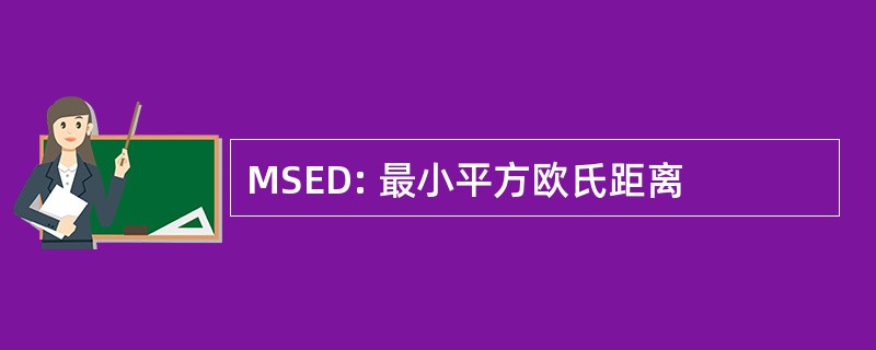 MSED: 最小平方欧氏距离