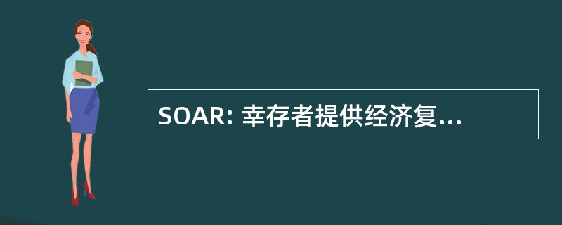 SOAR: 幸存者提供经济复苏的援助