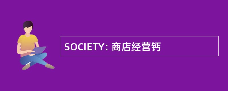 SOCIETY: 商店经营钙