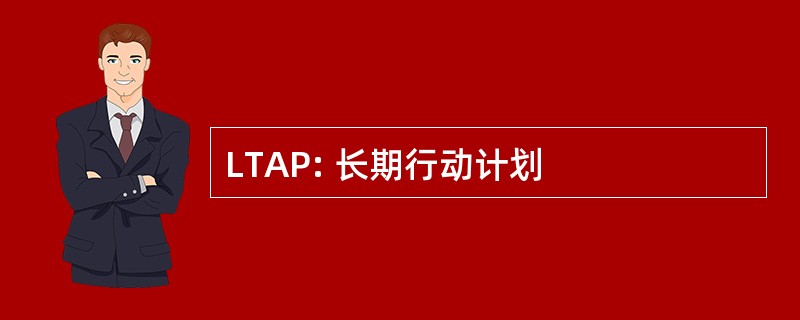 LTAP: 长期行动计划