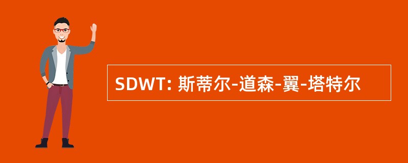 SDWT: 斯蒂尔-道森-翼-塔特尔