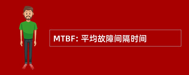 MTBF: 平均故障间隔时间