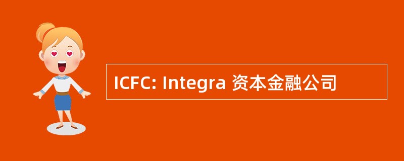 ICFC: Integra 资本金融公司