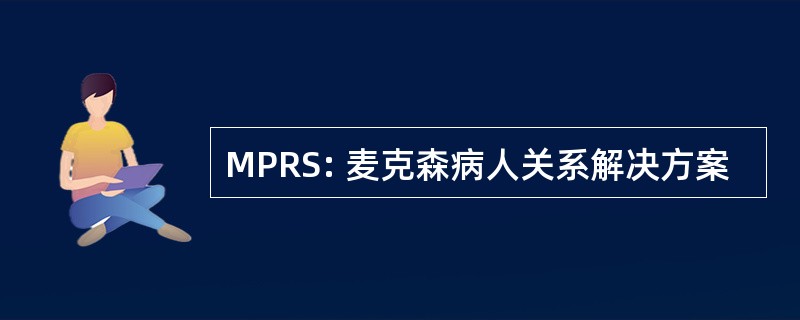 MPRS: 麦克森病人关系解决方案