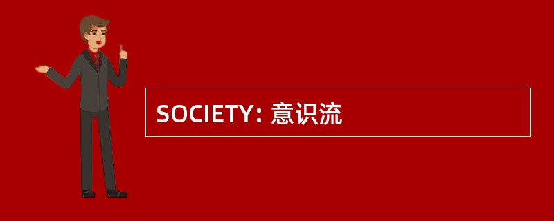 SOCIETY: 意识流