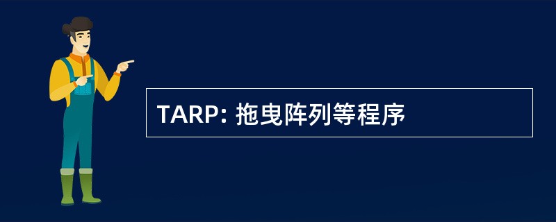 TARP: 拖曳阵列等程序