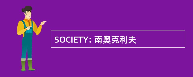 SOCIETY: 南奥克利夫