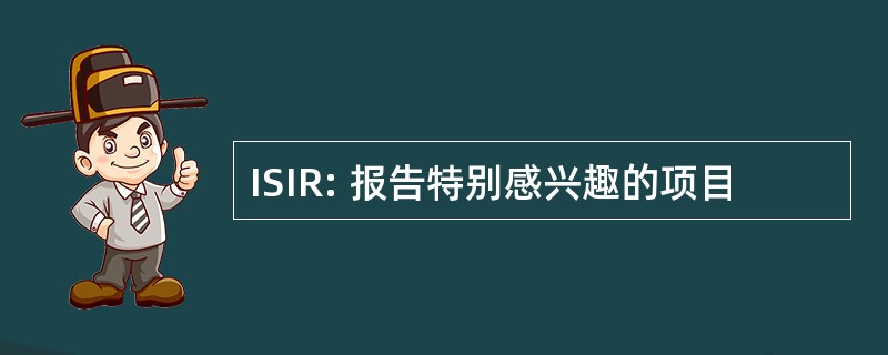 ISIR: 报告特别感兴趣的项目