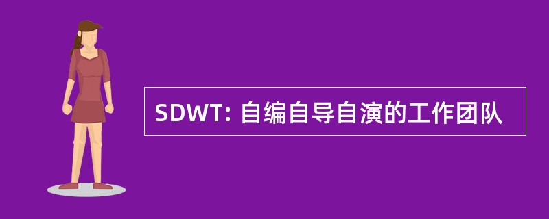 SDWT: 自编自导自演的工作团队