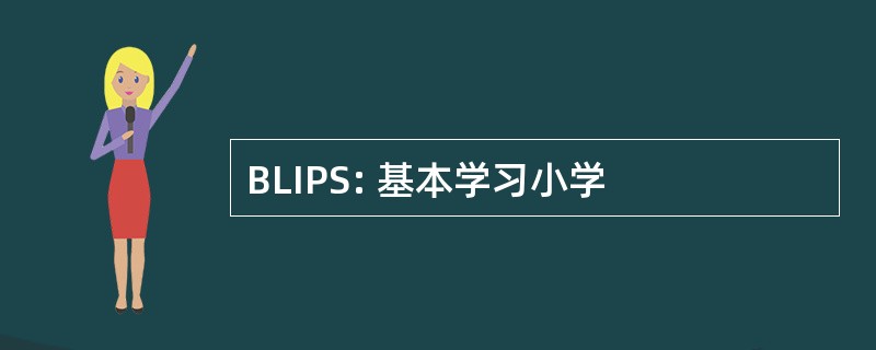 BLIPS: 基本学习小学