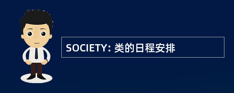 SOCIETY: 类的日程安排