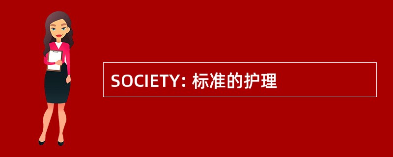 SOCIETY: 标准的护理