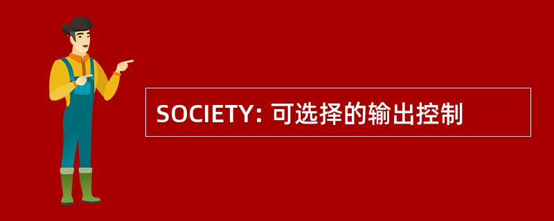 SOCIETY: 可选择的输出控制