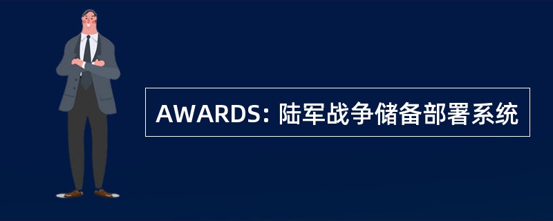 AWARDS: 陆军战争储备部署系统