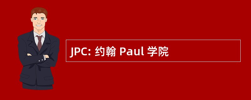 JPC: 约翰 Paul 学院