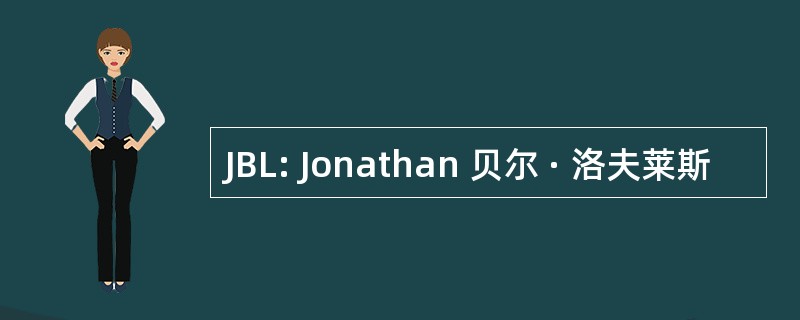 JBL: Jonathan 贝尔 · 洛夫莱斯