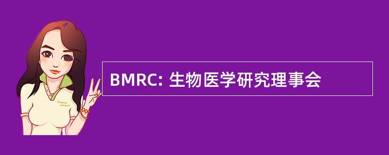 BMRC: 生物医学研究理事会