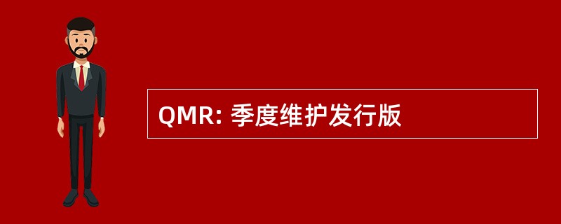 QMR: 季度维护发行版