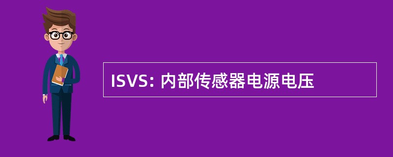 ISVS: 内部传感器电源电压