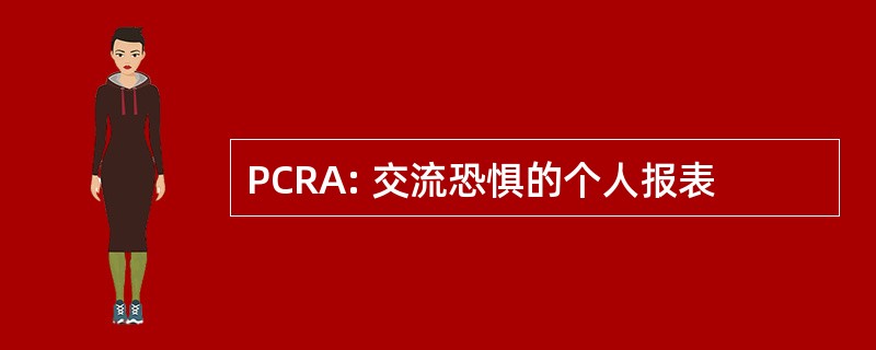 PCRA: 交流恐惧的个人报表