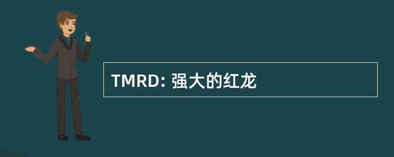 TMRD: 强大的红龙