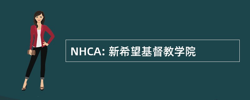 NHCA: 新希望基督教学院