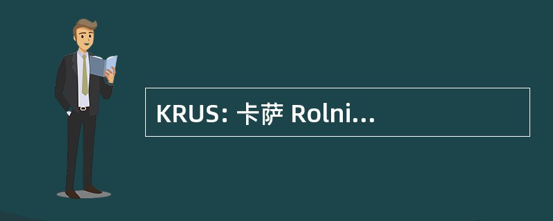 KRUS: 卡萨 Rolniczego Ubezpieczenia Spolecznego