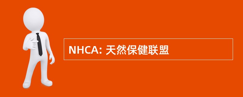 NHCA: 天然保健联盟