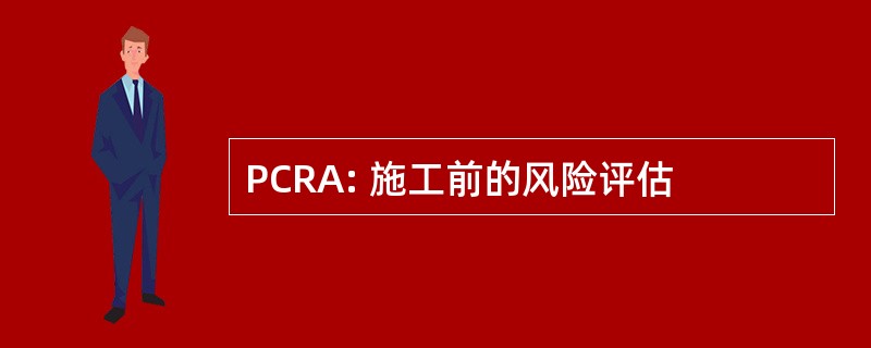 PCRA: 施工前的风险评估