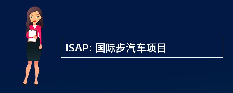 ISAP: 国际步汽车项目