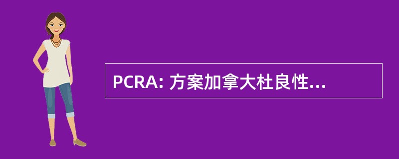 PCRA: 方案加拿大杜良性东方汇理银行