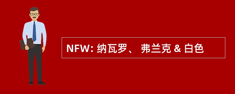 NFW: 纳瓦罗、 弗兰克 & 白色