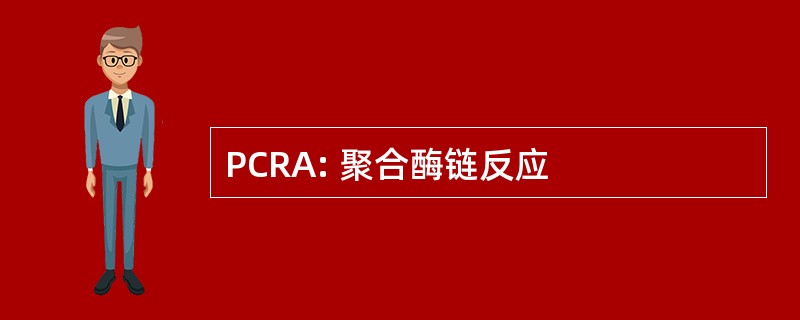 PCRA: 聚合酶链反应