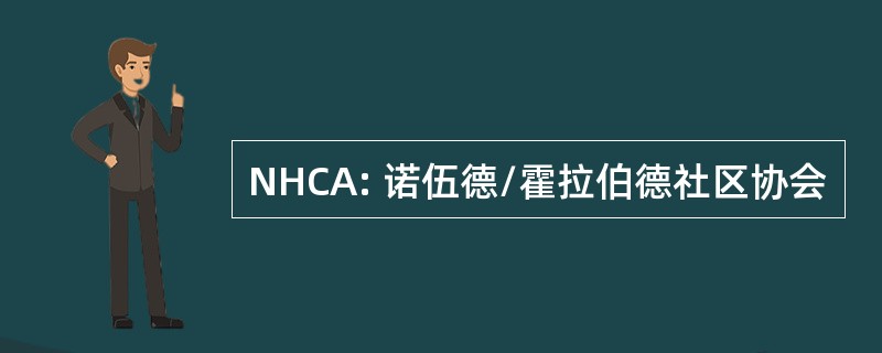 NHCA: 诺伍德/霍拉伯德社区协会