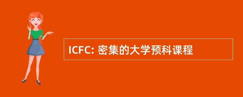 ICFC: 密集的大学预科课程