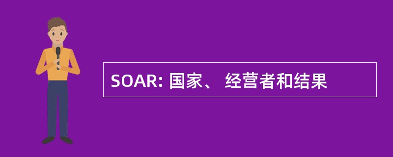 SOAR: 国家、 经营者和结果