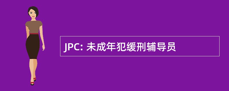 JPC: 未成年犯缓刑辅导员