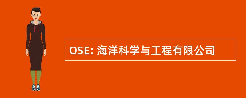 OSE: 海洋科学与工程有限公司