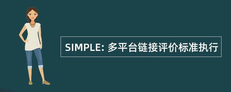 SIMPLE: 多平台链接评价标准执行